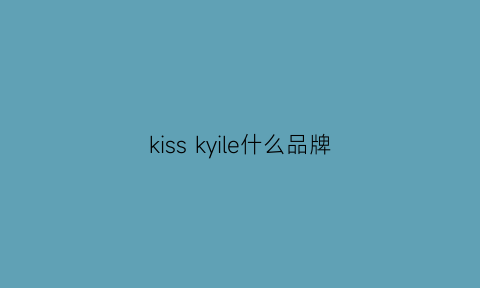 kisskyile什么品牌(kissykids是什么牌子)